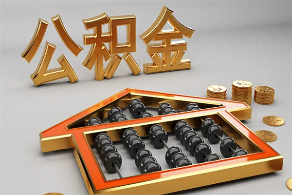 衢州公积金怎么领取流程（如何领取住房公积金钱）