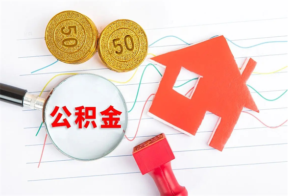 衢州公积金怎么领取流程（领取公积金的办法）