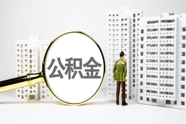 衢州急用钱怎么把公积金取出来（急用钱 公积金怎么提现）
